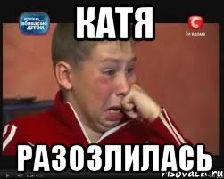 Катя разозлилась