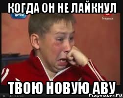 когда он не лайкнул твою новую аву