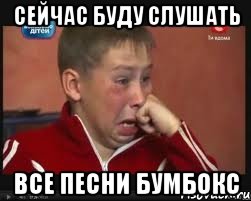 Сейчас буду слушать Все песни бумбокс