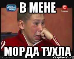 в мене морда тухла