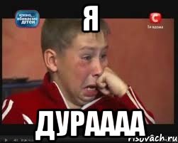 Я ДУРАААА