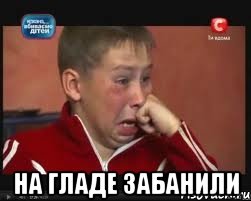  НА ГЛАДЕ ЗАБАНИЛИ
