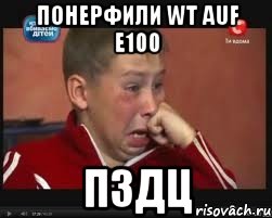 ПОНЕРФИЛИ WT auf e100 ПЗДЦ