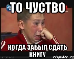 То чуство Когда забыл сдать книгу