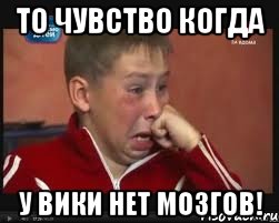 То чувство когда У Вики нет мозгов!