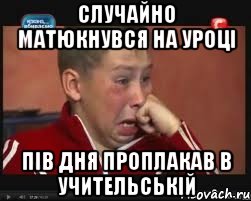 Случайно матюкнувся на уроці пів дня проплакав в учительській