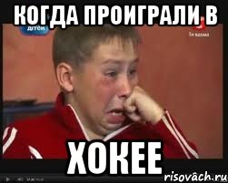 Когда проиграли в Хокее