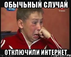 обычьный случай отключили интернет