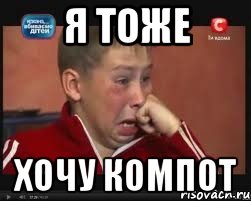 Я тоже Хочу компот