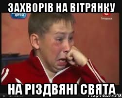 Захворів на вітрянку на Різдвяні свята