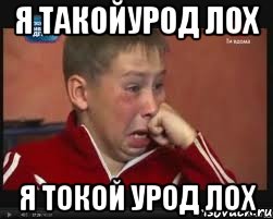 я такойурод лох я токой урод лох