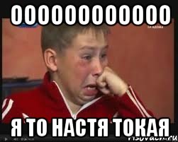 оооооооооооо я то Настя токая