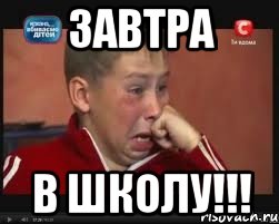 ЗАВТРА В ШКОЛУ!!!