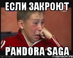 Если закроют Pandora Saga