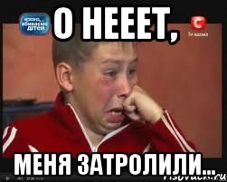 о нееет, меня затролили...