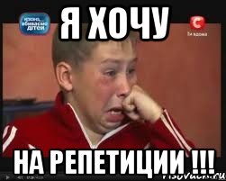 Я ХОЧУ НА РЕПЕТИЦИИ !!!