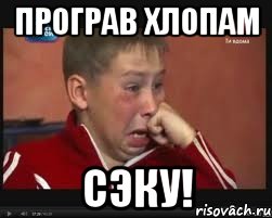 Програв Хлопам СЭКУ!