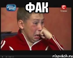 Фак 