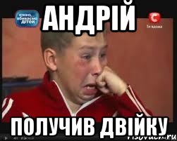 Андрій Получив двійку