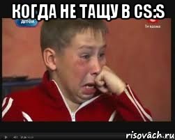 Когда не тащу в CS:S 