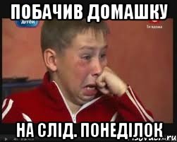 побачив домашку на слід. понеділок