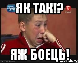 Як так!? Яж БОЕЦЬ!