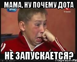 Мама, ну почему дота не запускается?