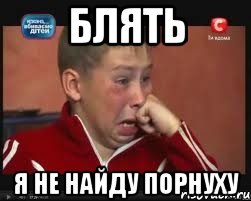 Блять Я не найду порнуху