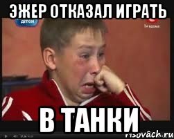 Эжер отказал играть в ТАНКИ