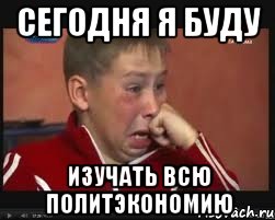 Сегодня я буду изучать всю политэкономию