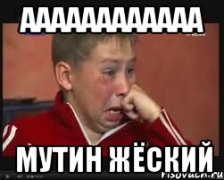 аааааааааааа мутин жёский