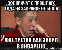 Все кричат с прошлого года на заправке не были Уже третий бак залил в январе((((