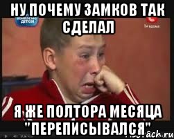 Ну почему Замков так сделал я же полтора месяца "переписывался"