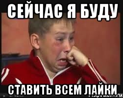 Сейчас я буду Ставить всем лайки