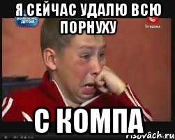 я сейчас удалю всю порнуху с компа