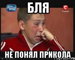 Бля Не понял прикола