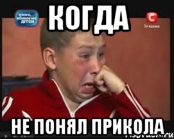 Когда Не понял прикола