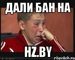 Дали бан на hz.by