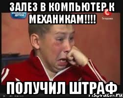 Залез в компьютер к механикам!!!! Получил штраф