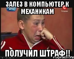 Залез в компьютер к механикам Получил штраф!!