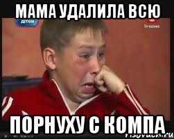 Мама удалила всю порнуху с компа