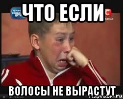 Что если Волосы не вырастут