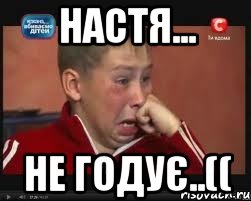 настя... не годує..((