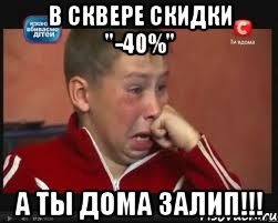 В СКВЕРЕ СКИДКИ "-40%" А ТЫ ДОМА ЗАЛИП!!!