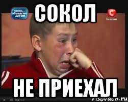 сокол не приехал