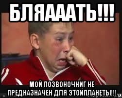 БЛЯАААТЬ!!! Мой позвоночниг не предназначен для этойпланеты!!!