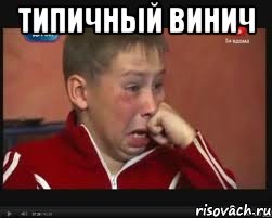 Типичный винич 