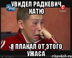 увидел радкевич катю я плакал от этого ужаса