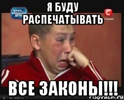 я буду распечатывать все законы!!!