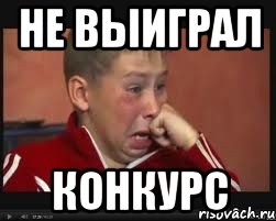 не выиграл конкурс